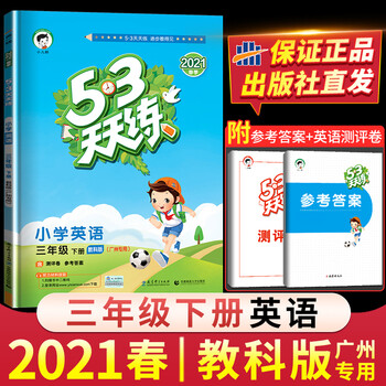 教科版 21春53天天练三年级下册英语广州专用小学3年级下册英语试卷测试卷全套教材书同步训练练 摘要书评试读 京东图书