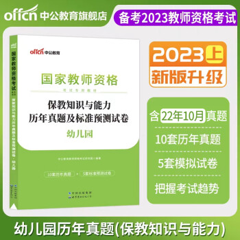 中公2023上半年幼兒園國家資格證考試用書幼師教材保教知識與能力綜合