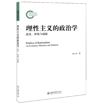 理性主义的政治学 流变困境与 唐士其 著 北京大学出版社