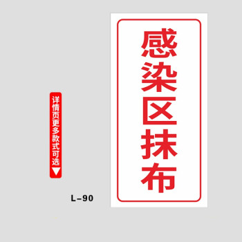 病区医院感染区半污染区用拖把抹布分区域分类提示标识贴纸定制感染区