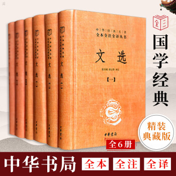 文选文白对照全套6册精装简体横排原文注释译文昭明文选中华书局中华经典名著全本全注全译萧统编诗文总集 摘要书评试读 京东图书