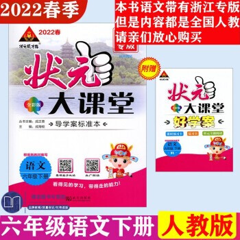 2022版 状元大课堂 六年级下册语文 人教版_六年级学习资料2022版 状元大课堂 六年级下册语文 人教版