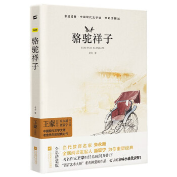 骆驼祥子（精装·全译本·彩版）精装无删减无障碍阅读 七年级下必读名著阅读书目 木头马·亲近经典丛书原著正版京东自营