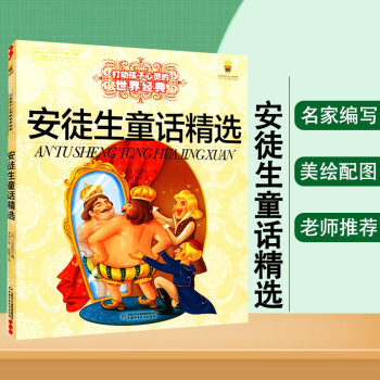 安徒生童话精选 打动孩子心灵的世界经典中国经典童话故事儿童文