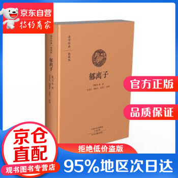 【正版图书】郁离子:国学经典典藏版 全本布面精装 刘基 著,吕立汉 等注译 中州古籍出版社