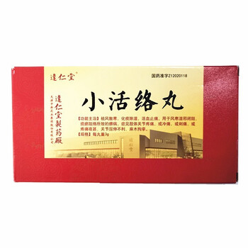 达仁堂小活络丸3g 10丸祛风散寒化痰除湿活血止痛1盒装 图片价格品牌报价 京东