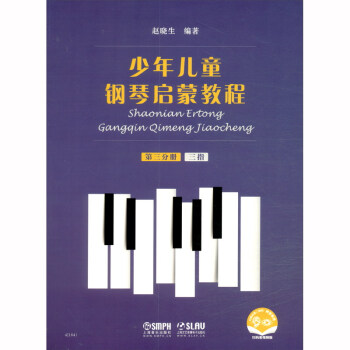 少年儿童钢琴启蒙教程 第3分册 三指 扫码赠送配套音视频 赵晓生编著