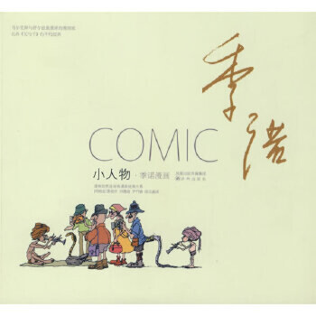 小人物:季诺漫画,(阿根延)季诺,陆元昶 译,译林出版社直发
