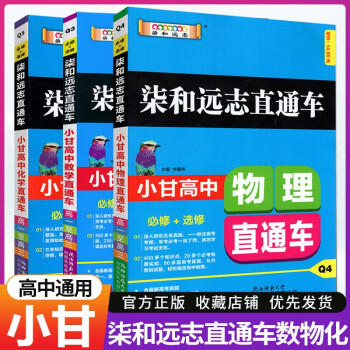 小甘图书高中数学物理化学必修 选修3本装柒和远志直通车高中通用理科数理化 甘曜玮 摘要书评试读 京东图书