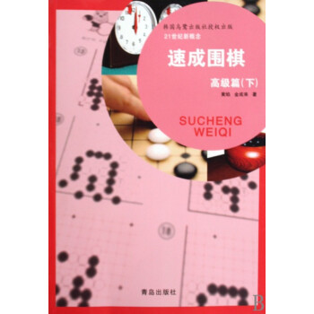 速成围棋(高级篇下)