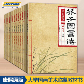 康熙原版芥子园画传全套13册 芥子园画谱8开本临摹梅兰竹菊谱花鸟草虫谱花卉山水卷树谱彩色版 安徽美术出版社