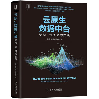 云原生数据中台：架构、方法论与实践