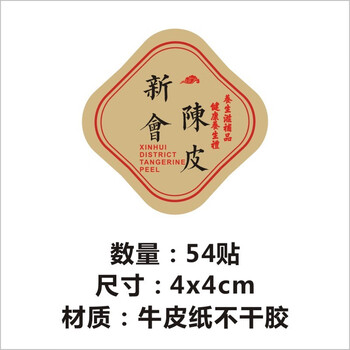 现货鲍鱼海参石斛花元贝燕窝养生不干胶生贴纸中药材标签-q 新会陈皮