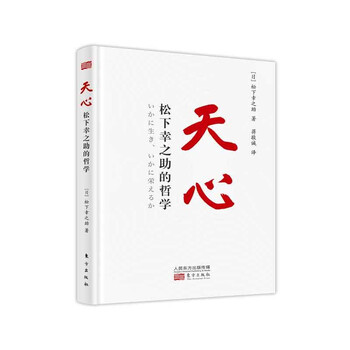 天心 松下幸之助的哲学 日 松下幸之助 摘要书评试读 京东图书