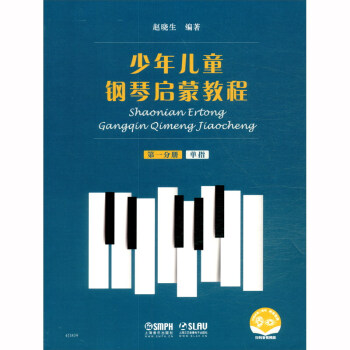 少年儿童钢琴启蒙教程 第1分册 单指 扫码赠送配套音视频 赵晓生编著
