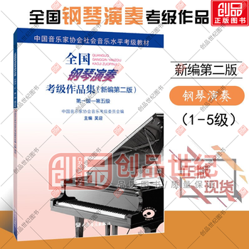 全国钢琴演奏考级作品集(新编第二版)级—第五级 中国音协钢琴