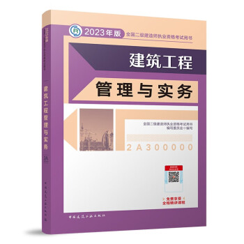 二建教材2023 二级建造师教材 建筑工程管理与实务  中国建筑工业出版社