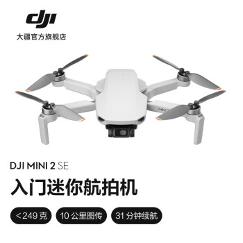 大疆 DJI Mini 2 SE 入门迷你航拍机 高清长续航专业智能拍摄小型遥控飞机 大疆无人机 DJI Mini 2 SE 官方标配 无内存卡