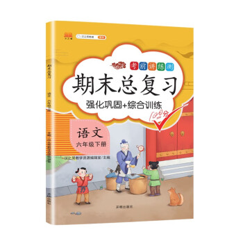 六年级下册语文 期末总复习冲刺100分 重点知识归纳期中期末单元检测卷人教部编版同步练习册_六年级学习资料