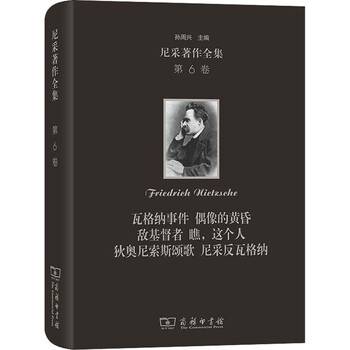 尼采著作全集 第6卷 瓦格纳事件 偶像的黄昏 敌基督者 瞧,这个人 狄奥尼索斯颂 书籍