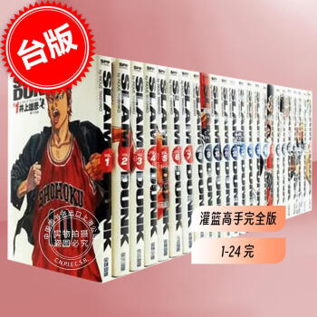 现货 台版漫画 灌篮高手 完全版 1-24 全套 井上雄彦 尖端