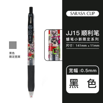 日本zebra斑马牌限定款sarasa Clip蜡笔小新彩色中性笔0 5mm水笔黑色 图片价格品牌报价 京东