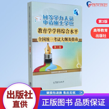 同等学力人员申请硕士学位教育学学科综合水平全国统一考试大纲及