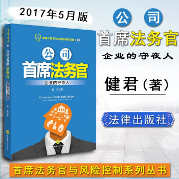 正版 公司首席法务官:企业的守夜人 健君 法律实务 企业CLO 法务管理学定律 商业模式