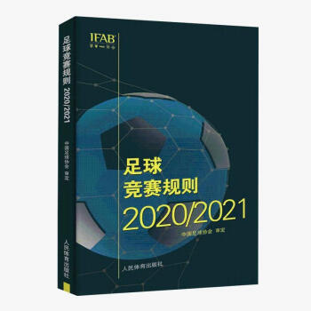 足球竞赛规则2020/2021年 中国足协审定规则足球裁判规则 新版竞 足球竞赛规则