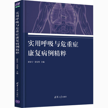 实用呼吸与危重症康复病例精粹 图书
