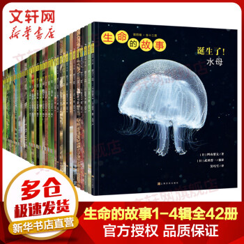 【海桐妈妈推荐】生命的故事1-4辑合辑套装共42册 儿童绘本昆虫记动物科普百科全书 用实物大图记录生命的成长过程 绿色印刷 3-12岁