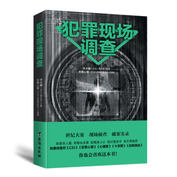 犯罪现场调查 大众通俗心理学 畅销书 聚焦犯罪一线 还原犯罪现场 许大鹏 著 全景回顾FBI办案史上