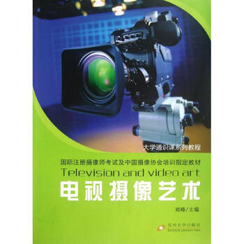 电视摄像艺术 刘峰 编 书籍