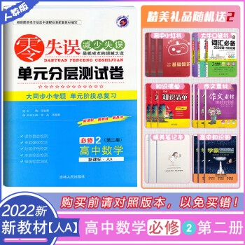 高一上册数学必修2同步单元检测卷高中数学试卷必刷卷全优卷 高中数学必修2第二册(人教A版)