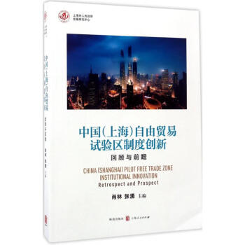中国(上海)自由贸易试验区制度创新
