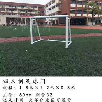 引力（YINLI） 上海引力牌足球门室外成人用足球门及儿童用足球门 四人制足球门1.8×1.2米