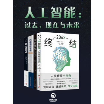 人工智能 过去 现在与未来 套装共4册 澳 托比 沃尔什 法 吕克 费希 美 查尔斯 沃尔弗斯 等 电子书下载 在线阅读 内容简介 评论 京东电子书频道