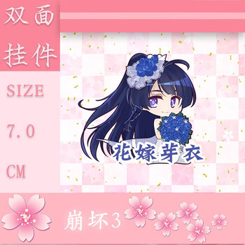 岙筱崩坏学园崩坏3周边挂件钥匙扣八重樱空之律者挂件动漫周边花嫁芽衣 图片价格品牌报价 京东