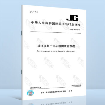 JG/T 352-2012 现浇混凝土空心结构成孔芯模 pdf格式下载