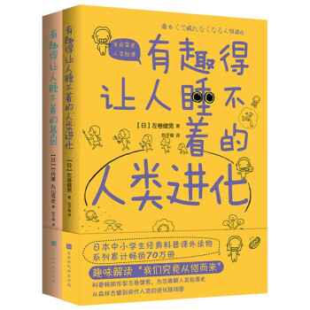 有趣得让人睡不着系列：基因+人类进化（套装，共2册）