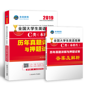 19年全国大学生英语竞赛c类 本科生 历年真题详解与押题试卷 未来教育教学与研究中心 摘要书评试读 京东图书