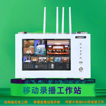 春源丽影移动录播工作站户外全网通直播录播机无线音视频图传野外远程示教录播直播机便携式会议录播一体机 HDMI