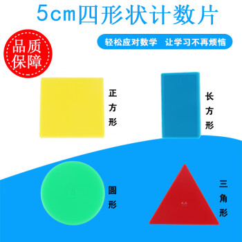 彩色計數形狀片 三角形 正方形 圓形 幼兒識數 幾何圖形認知 小學數學