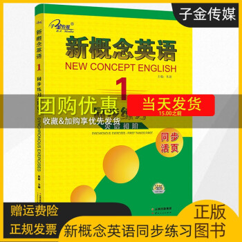  子金传媒新概念英语1 同步练习 英语初阶同步活页 云南人民出版社焦颖新概念英语第一册练习册