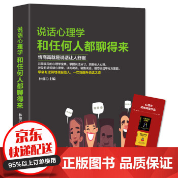 说话心理学 跟任何人都能聊得来 说话之道沟通技巧非暴力沟通为人处事的心理学社交书籍 人际沟通心理学