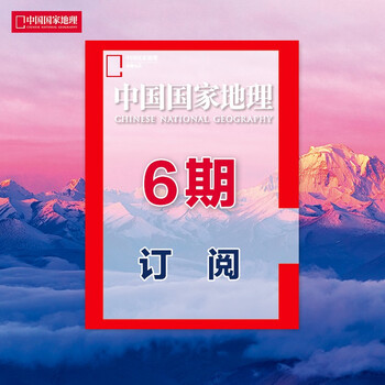 【地理半年】中国国家地理杂志 2022年1月起 6期订阅 中