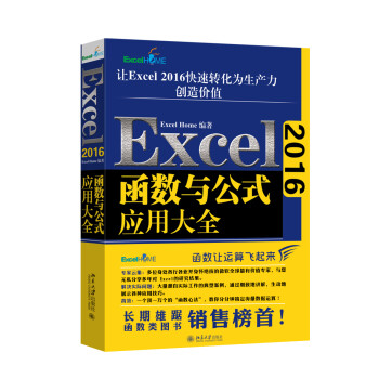 Excel数据处理与分析应用大全 数据工作者的案头书系列： Excel2016函数与公式