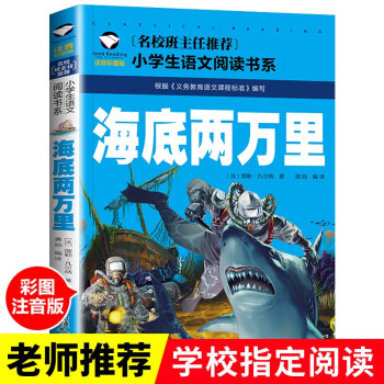 海底两万里彩图注音版小学版正版书三年级一二年级儿童绘本一年级阅读海底2万里课外阅读带拼音老师必读读物 摘要书评试读 京东图书