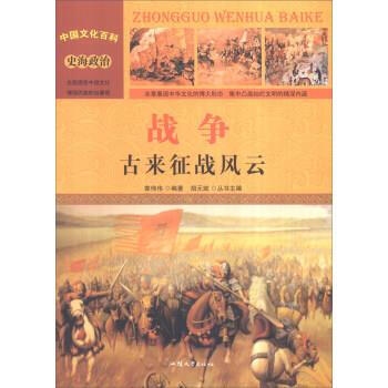 中國文化百科史海政治戰爭古來征戰風雲正版圖書