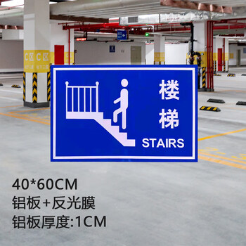 车库标志牌交通标志牌停车场车库出入口指示牌导向牌直行圆牌4060楼梯